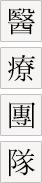 桃園黃正龍診所 醫療團隊介紹