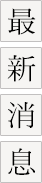 黃正龍身專心科診所 - 最新消息