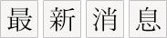桃園黃正龍精神科診所 - 最新消息