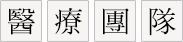 黃正龍身心專科診所 - 醫療團隊
