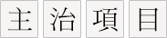 桃園黃正龍診所 - 主治項目
